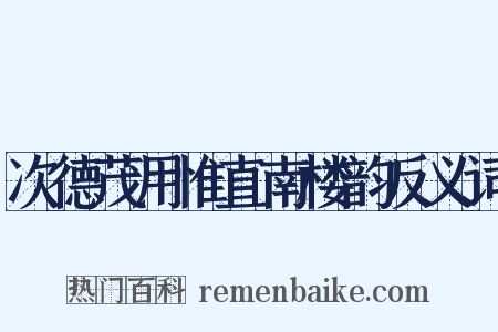 次德茂用惟直南楼韵反义词是什么意思的图片